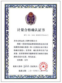 計(jì)量合格確認(rèn)證書(shū)