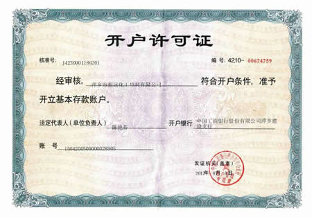 開(kāi)戶許可證